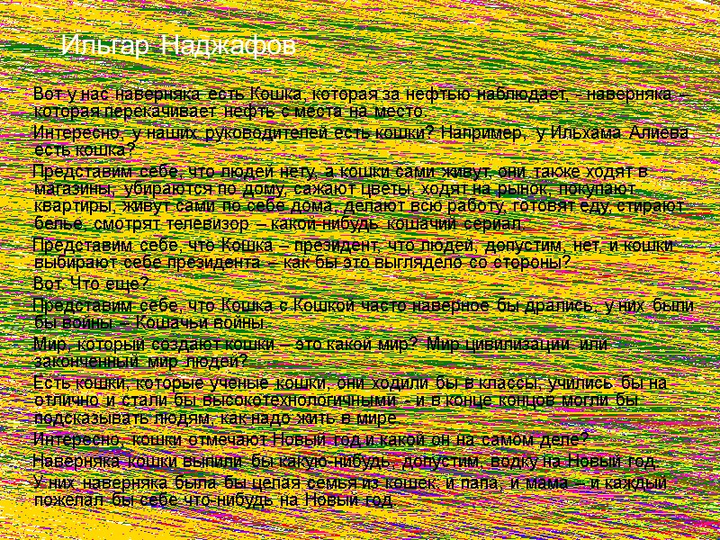 Ильгар Наджафов      Вот у нас наверняка есть Кошка, которая